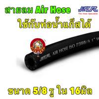 สายลม สายน้ำแก็ส ท่อน้ำข้างเครื่อง 1เมตร LPG Air Hose ขนาด 16 มิล หรือ 5 หุน (5/8 นิ้ว)ทนแรงดัน 220 PSI