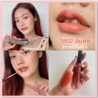 (ส่งฟรี) ลิปแมทมีโซล M02 สีส้มพีช ลิปสติก ลิปแมทเกาหลี กันน้ำ ติดทนไม่ติดแมส Meesoul