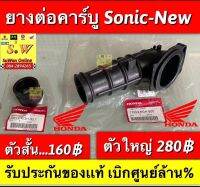 ยางต่อคาร์บู sonic-new (ใส่ได้เฉพาะ sonicรุ่นใหม่เท่านั้น) รับประกันของเเท้?