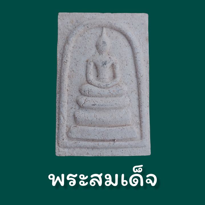 จี้พระ-พระเครื่อง-พระสมเด็จ-สมเด็จพระปฐม-๑๕๐ปี-เนื้อผง-ขนาดสูง3-6cm-กว้าง2-3cm