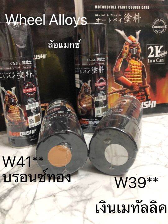 สีสเปรย์ซามูไร-samurai-ล้อแม็กอัลลอย-w39-สีเงินเมทัลลิค-w41-สีบรอนด์ทอง