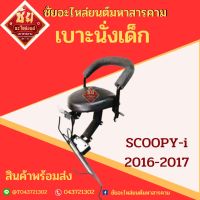 เบาะนั่งเด็ก ทุกรุ่นCLICK-I SCOOPY-I FIN CLICK-125 2015ทุกรุ่น พร้อมส่ง มีสต๊อกแน่น