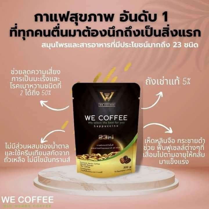 we-coffee-วีคอฟฟี่กาแฟผสมถั่งเช่า-และสารสกัดธรรมชาติ-23-ชนิด-1-ลัง-บรรจุ-20-ถุง-ราคา-5-000-ส่งฟรี-สมัครสมาชิกทักแชท