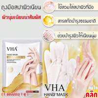 Vha hand mask ถุงมือสปาผิวนุ่มเนียน