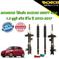 โช๊คอัพ หน้า/หลัง แยกขาย  MONROE SUZUKI SWIFT ECO 1.2 ซูซูกิ สวิฟ อีโค ปี 2012-2017 OESPECTRUM