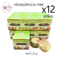 K&amp;K ยกโหล (12 กล่อง) ครีมเคแอนด์เค บิวตี้ไวท์ K&amp;K Beauty White Cream ครีมสมุนไพรรวม ขนาด 12 กรัม