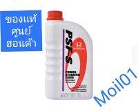 *ระวังของปลอม* น้ำมันเพาเวอร์แท้จากศูนย์ฮอนด้า P/no.08205-P9901ZT1 1ลิตร