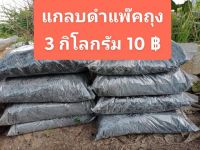 แกลบดำ ดินปลูกต้นไม้ ราคาถูก 3 กิโลกรัม 10 ฿(กดสั่ง 3 ถุงขึ้นไป )