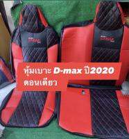 หุ้มเบาะหนัง D-max ตอนเดียว ปี2020 (สีดำแดง ) หนังหุ้มคุณภาพดี หนังหุ้มเบาะเต็มตัว เช็ดทำความสะอาดได้ง่าย