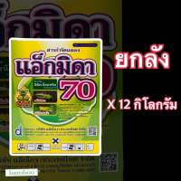 แอ็กมิดา70(อิมิดาโคลพริด 70%)12 กิโลกรัม