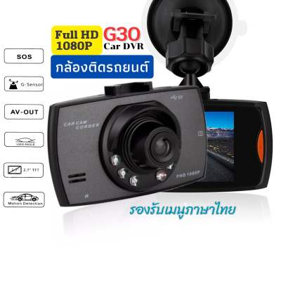 กล้องติดรถยนต์ G30 DVR Full HD 1080p จัดส่งไว จัดส่งในไทย Car Camera DVR