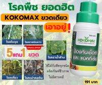 KOKOMAX ยากันรา ป้องกันเชื้อราพืช ขนาด 500 ซีซี. ซื้อ 5 แถม 1