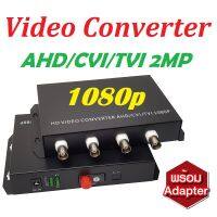 RG6 Fiber Video Converter AHD/CVI/TVI 1080p  (4ช่อง)