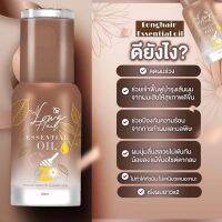 น้ำตบผม Long hair ตัวช่วยเรื่องผมสวย และผมยาวไว ขนาด 30ml 219.-