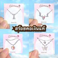 สร้อยคอเงินแท้ silver 92.5% s925 moonstone เพชรสวิส Cz สร้อยคอหัวใจ สร้อยคอกวาง สร้อยคอผีเสื้อ สร้อยคอเพชรรูปหยดน้ำ แบรนด์Ellmar