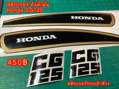 สติกเกอร์ Honda CG125 ลายถังน้ำมันพร้อมตัว honda และตัว CG125 ติดฝากระเป๋าข้าง ดำ ทอง----