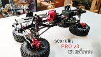 Chassis รถบังคับสเกล SCX10 จีน รุ่น PRO V.3 ส่งจากไทย ร้าน mr.scale thailand