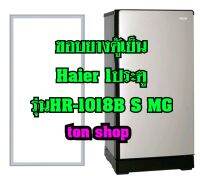 ขอบยางตู้เย็น Haier 1ประตู รุ่นHR-1018B S MG