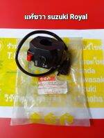 สวิทช์แฮนด์ขวาแท้ใหม่ซูซูกิ/ใช้กับรุ่น Suzuki Royal110