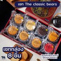 เซท The classic bears 8 ชิ้น พร้อมถุงคู่เซท