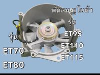 ชุดพัดลม KUBOTA คูโบต้า ET95 ET110 ET115