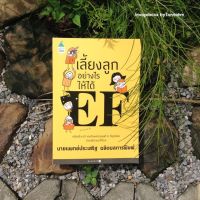 #เลี้ยงลูกอย่างไรให้ได้EF(PDF) (เสริมสร้าง EF และทักษะศตวรรษที่ 21  ให้ลูกน้อยด้วยวิธีง่าย ๆ ที่ได้ผล) #นพประเสริฐผลิตผลการพิมพ์