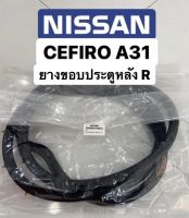 ยางขอบประตู (หลังR) cefiro a31 1990-1994 สินค้าใหม่ ตรงรุ่น