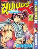 ซุปเปอร์ด็อกเตอร์-เค เล่ม 2