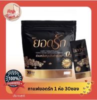 กาแฟยอดรัก ลดหิว อิ่มนาน แคลต่ำ 1 ห่อ 30 ซอง