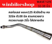 คอท่อเลส wave125 ผิวปัดด้าน คอ 32มิล ตัว 38 มิล. สวมกรวยยาว กรวยยาวสุด 2 นิ้ว ใส่ปลายเดิม