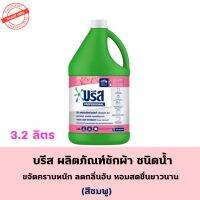 บรีส ผลิตภัณฑ์ซักผ้า ชนิดน้ำ ขจัดคราบ ลดกลิ่นอับ หอมสดชื่นยาวนาน 3.2L