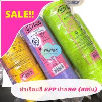 สุดคุ้ม! ฝาเรียบสี EPP ปาก 90 (50 ใบ)