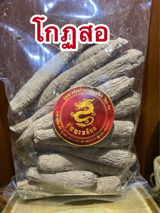 โกฏสอ-โกดสอขนาดบรรจุ500กรัมราคา190บาท