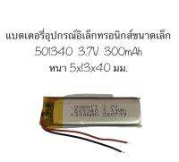 แบตเตอรี่ 501340 แบตเตอรี่ 3.7v 300mAh mp3 เครื่องอุปกรณ์อิเลคขนาดเล็ก แบตเตอรี่หูฟัง แบตเตอรี่ขนาดเล็ก แบตเตอรี่จิ๋ว สินค้าพร้อมส่ง ส่งไว มีประกัน