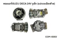 คอมแอร์ ISUZU DECA 24V รูเล็ก แปะบนเอียงซ้าย (COM-IS003)