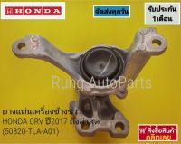 ยางแท่นเครื่องข้างขวา HONDA CRV ปี 2017 ถึง ล่าสุด (50820-TLA-A01)