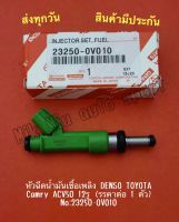 หัวฉีดน้ำมันเชื้อเพลิง DENSO TOYOTA Camry ACV50 12รู (ราคาต่อ 1 ตัว) NO:23250-0V010