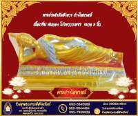 พระปางจำวันอังคาร ปางไสยาสน์ เนื้อเรซิ่น พ่นทอง โปรยกากเพชร ขนาด 5 นิ้ว