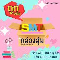 เซ็ทรวมSMT Set  จ่าย600ส่งฟรี ของเกินมูลค่าแน่นอน