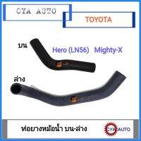 ท่อยาง​ หม้อน้ำ​ บน, ล่าง​ TOYOTA Hero, MightyX (2อัน)