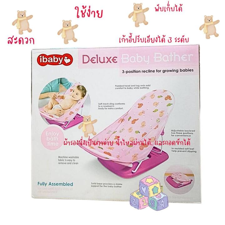 เก้าอี้ช่วยอาบน้ำเด็กอ่อน-ibaby-deluxe-baby-bater-เก้าอี้ช่วยอาบน้ำสำหรัยคุณแม่มือใหม่