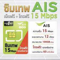 ซิมเทพ​ Ais 15Mbps 100GB/เดือน ไม่มีรายเดือนไม่ต้องเติมเงิน​ นาน1ปี