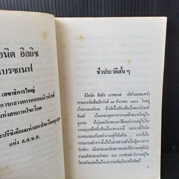 บันทึกความทรงจำของล-อ-เบรซเนฟ-ยุทธการบนแผ่นดินผืนน้อยและเกิดใหม่-แปลโดย-เหนือ-มีคราบเหลืองและจุดเหลือง-318-หน้า