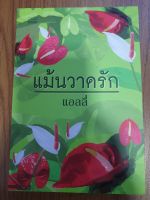 นิยายรัก /แม้นวาดรัก/ โดย แอลลี่