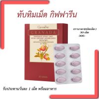 ทับทิมเม็ด กิฟฟารีน กรานาดา (30เม็ด)  ส่งฟรี