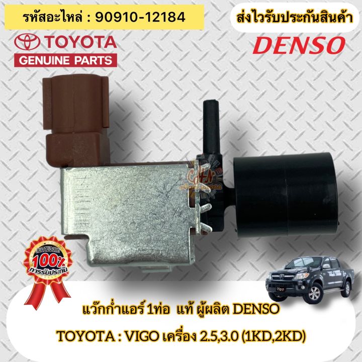 แว๊กก่ำแอร์-1ท่อ-แท้-วีโก้-เครื่อง-2-5-3-0-1kd-2kd-รหัสอะไหล่-90910-12184-ยี่ห้อtoyotaรุ่นvigo-1kd-2kd-ผู้ผลิตdenso