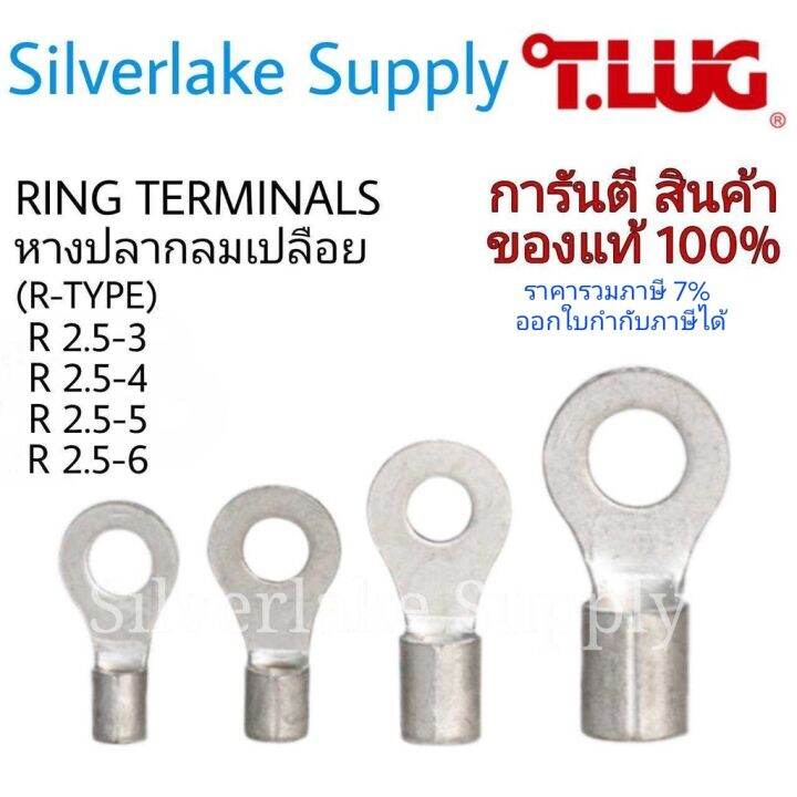 Tlug หางปลากลมเปลือย เบอร์ 2.5 100ตัว/แพ็ค R2.5-3 / R2.5-4 / R2.5-5 ...