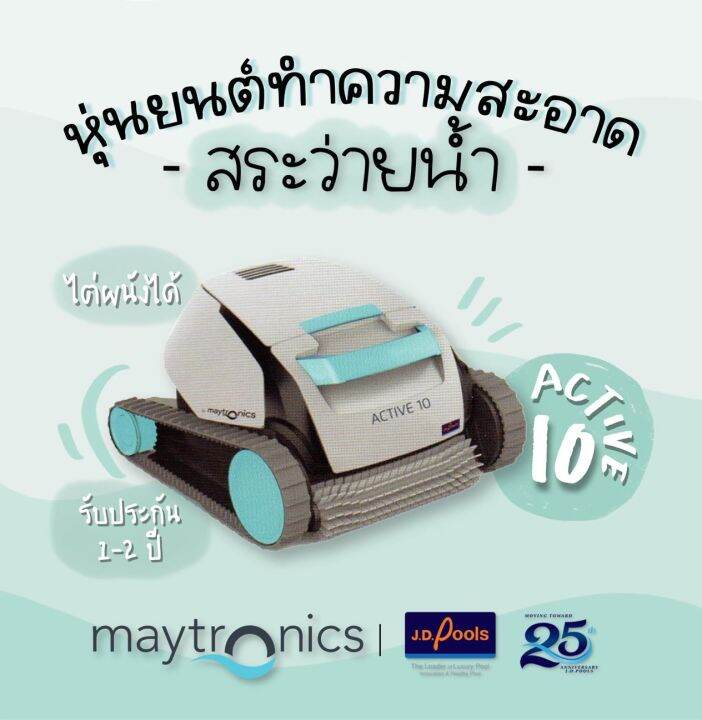 Maytronics Active 10 หุ่นยนต์ทำความสะอาดสระ ของแท้!! จากออสเตรเลีย 🇦🇺