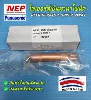 N255 ไดเออร์ตู้เย็นพานาโซนิคแท้, PANASONIC REFRIGERATOR DRYER  2WAY, 5 DRYER W พาร์ทARAFDC105090 สินค้าใหม่แท้