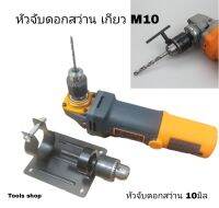 หัวจับดอกสว่าน เกียว M10 แปรงเครื่องเจียร เป็นสว่าน หัวจับดอกขนาด 10มิล  ส่งเร็วในไทย